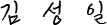 김성일